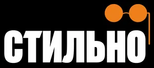 Стильно